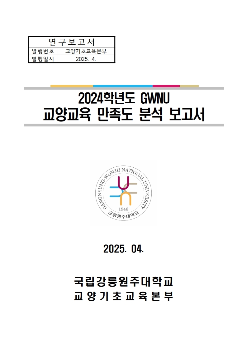 2024학년도 GWNU 교양교육 만족도 분석 보고서